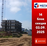 Ход строительства дома секция 14 в ЖК Мега -