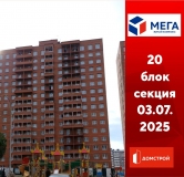 Ход строительства дома секция 20 в ЖК Мега -