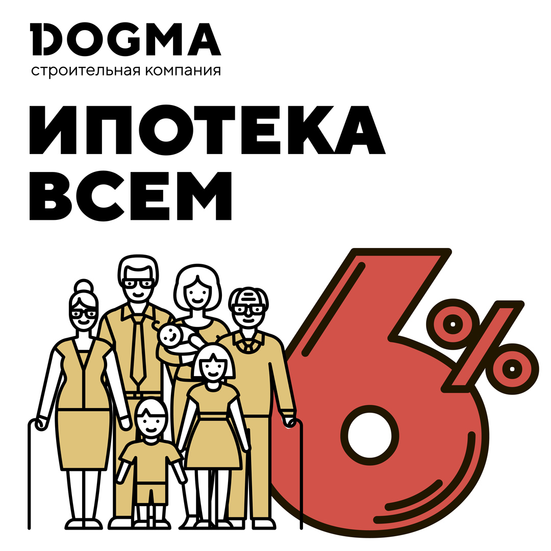 У СК «DOGMA» стартует акция «ипотека всем 6%»