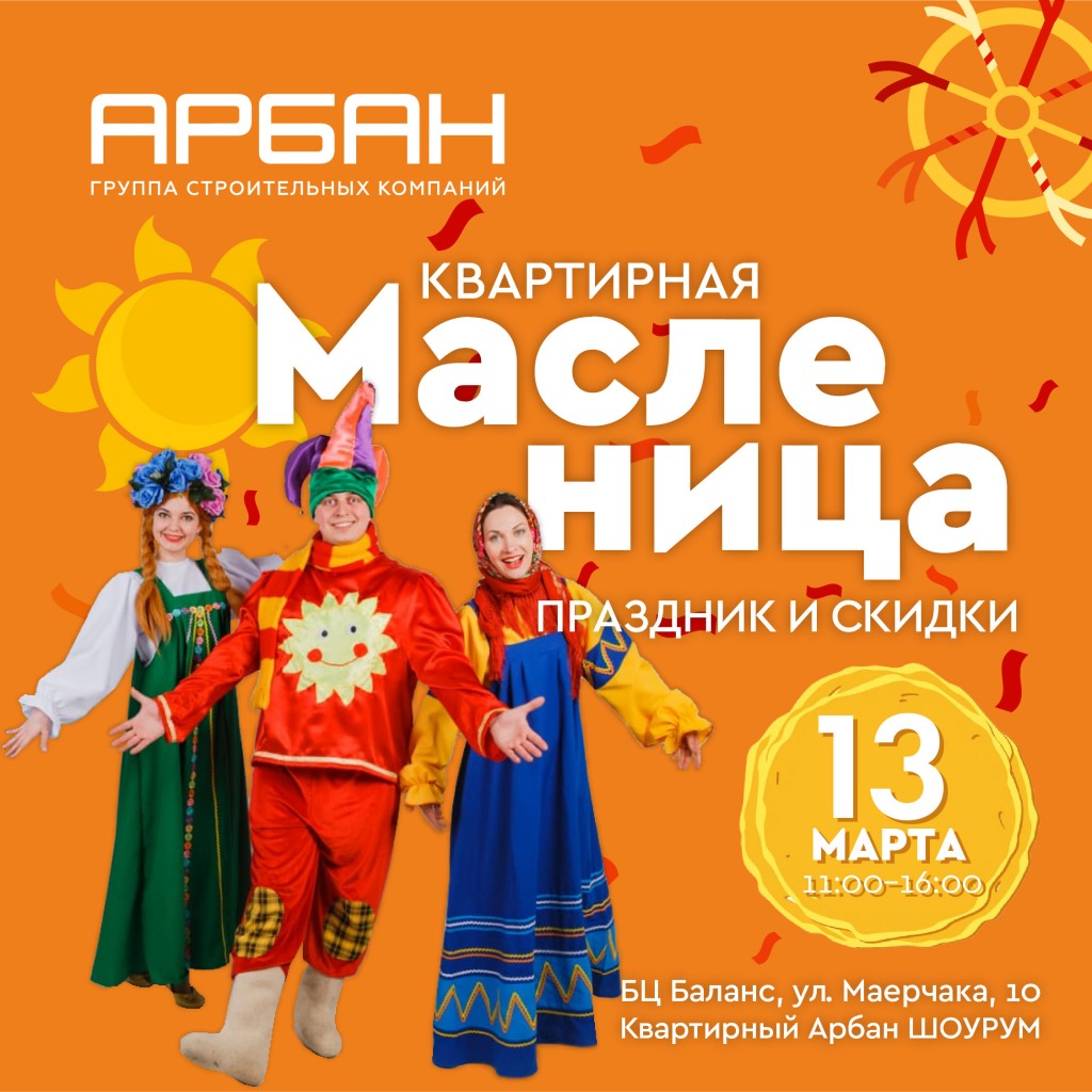 Квартирная Масленица с Арбан