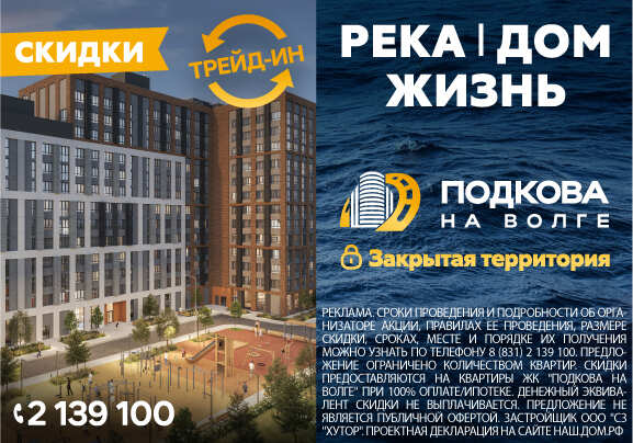 ЖК ПОДКОВА на Волге 