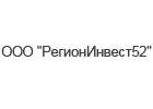 ООО «РегионИнвест52»