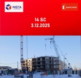 Ход строительства дома секция 14 в ЖК Мега -