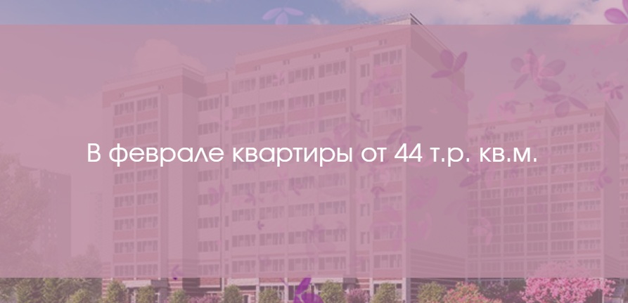 ЖК «Сиреневый квартал» продаёт квартиры от 44 тыс. рублей за квадратный метр
