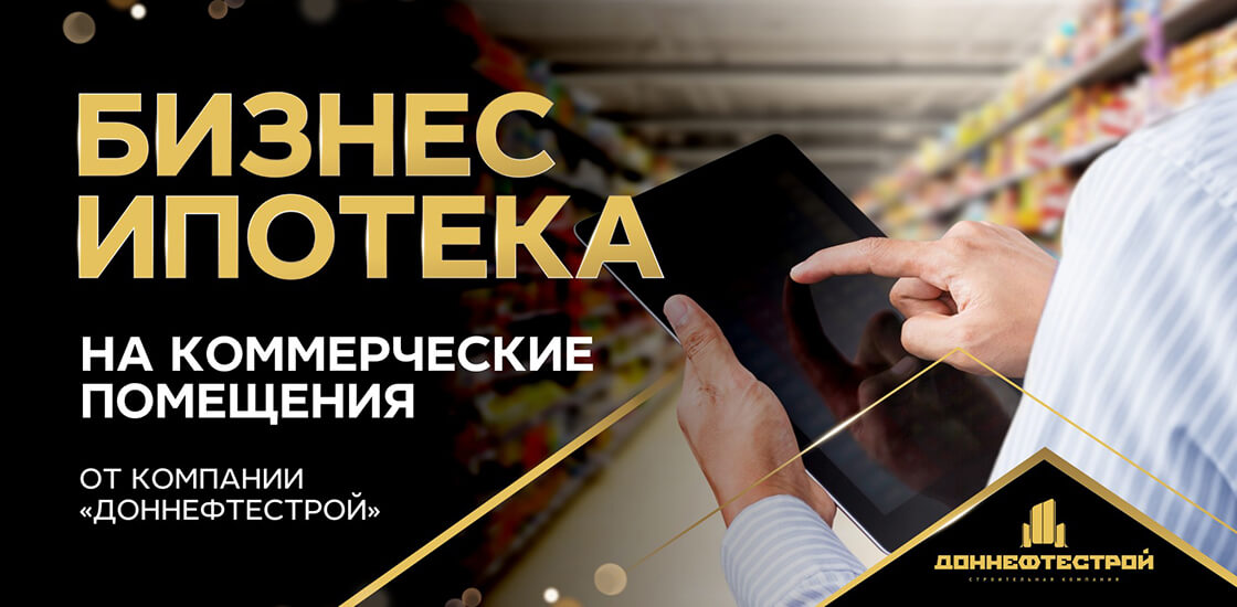 Ростовский застройщик предлагает оформить бизнес-ипотеку на коммерческие помещения - фото 1