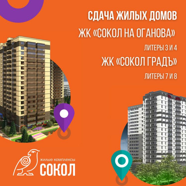 В жилых комплексах «Сокол на Оганова» и «Сокол Градъ» сданы первые дома