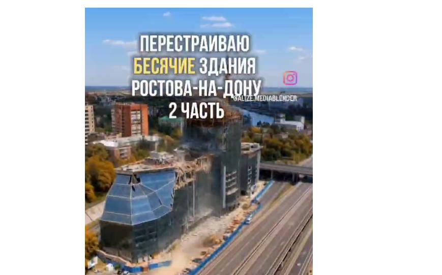 В Ростове «виртуально» снесли отель-долгострой Sheraton - фото 1