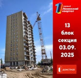 Ход строительства дома секция 13 в ЖК Первый Ленинский квартал -