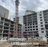 Ход строительства дома 1 в ЖК Матрица -