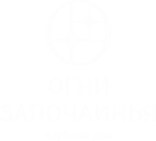ООО СЗ «ОГНИ ЗАПОЧАИНЬЯ»