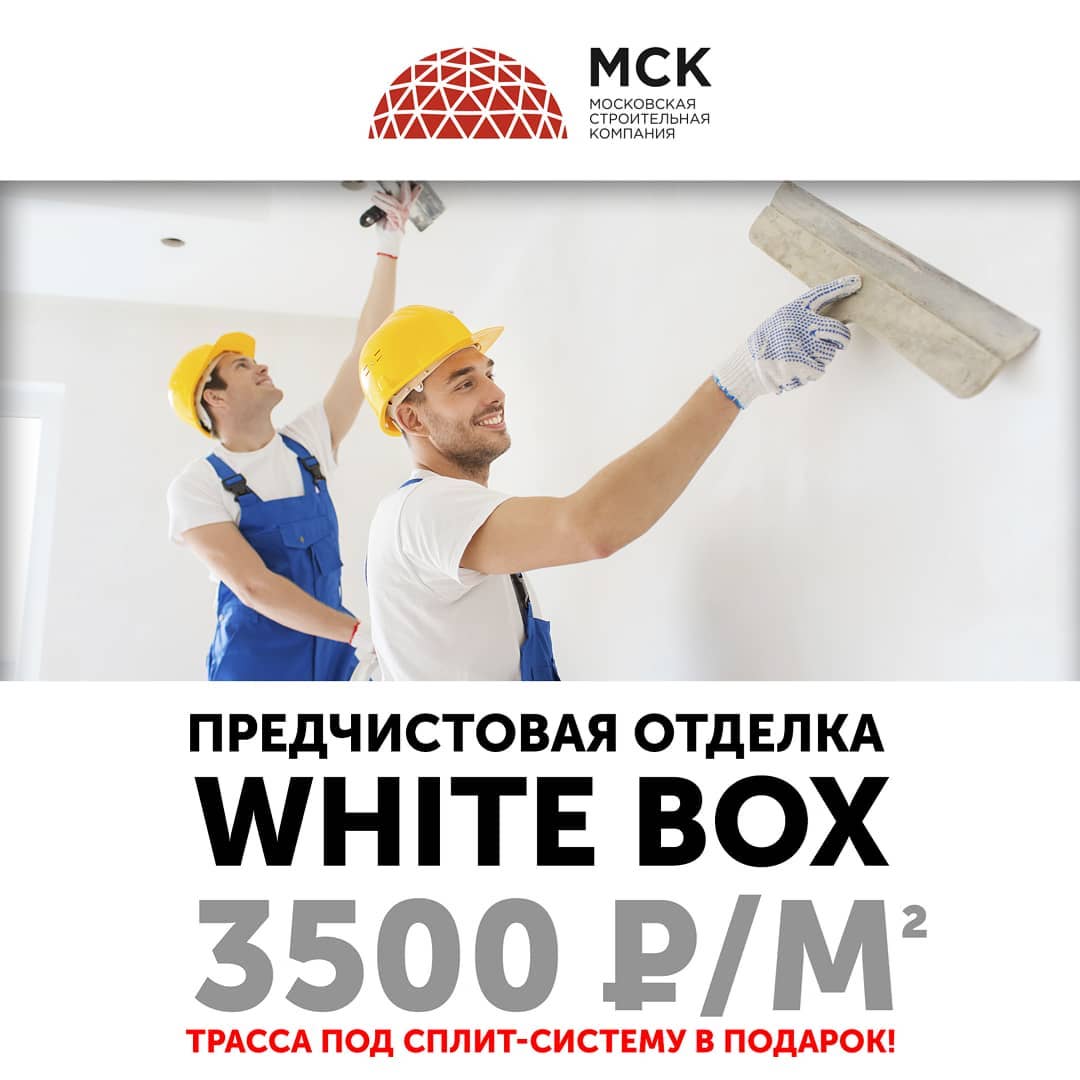 ООО «МСК» предлагает квартиры с отделкой white box по выгодной цене в июле - фото 1